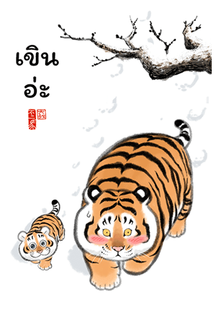 เสืออ้วนลงเขา รูปที่ 21