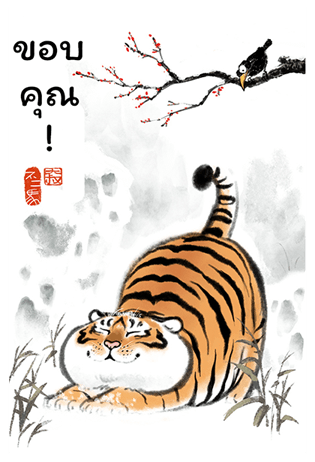 เสืออ้วนลงเขา รูปที่ 24