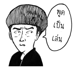 เห็ดแห้ว และ เพื่อนสุดเพี้ยน รูปที่ 3