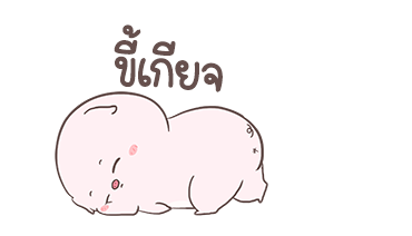 พิงกี้พิค By อ้วนกลม รูปที่ 13