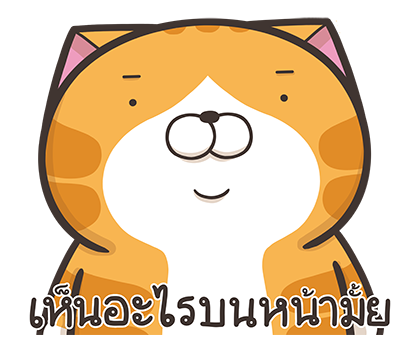 เหมียวซ่า : สติกเกอร์ข้อความ รูปที่ 36