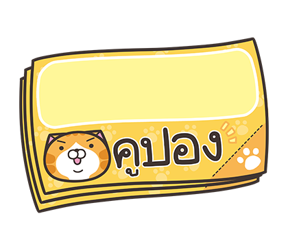 เหมียวซ่า : สติกเกอร์ข้อความ รูปที่ 44