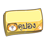 เหมียวซ่า : สติกเกอร์ข้อความ รูปที่ 42
