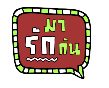 RS รักทุกยุค สนุกทุกฟีล รูปที่ 4