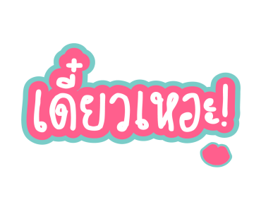 RS รักทุกยุค สนุกทุกฟีล รูปที่ 7