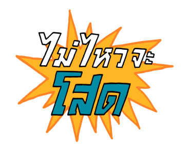 RS รักทุกยุค สนุกทุกฟีล รูปที่ 14