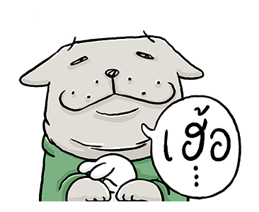 หมาจ๋า | ดุ๊กดิ๊ก มีเสียง 2563 รูปที่ 7