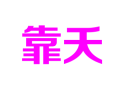 320410718
