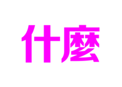 320410722