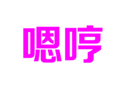 320410724