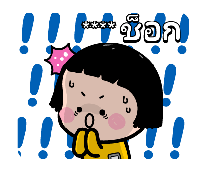 มิม หนูน้อยมือถือ : สติกเกอร์เติมคำ รูปที่ 16