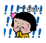 มิม หนูน้อยมือถือ : สติกเกอร์เติมคำ รูปที่ 15
