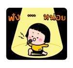 มิม หนูน้อยมือถือ : สติกเกอร์เติมคำ รูปที่ 35