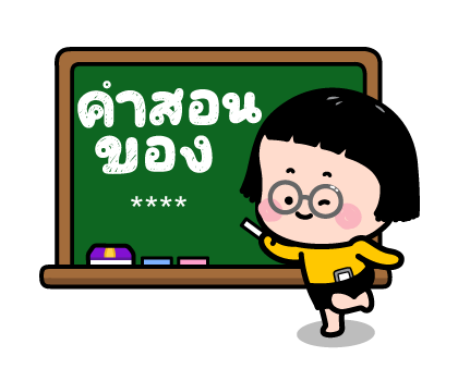มิม หนูน้อยมือถือ : สติกเกอร์เติมคำ รูปที่ 50