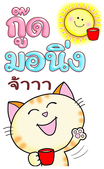 ก๊วน แมว เหมียว:สู้ สู้ นะ (บิ๊ก+เสียง) รูปที่ 1