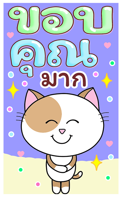 ก๊วน แมว เหมียว:สู้ สู้ นะ (บิ๊ก+เสียง) รูปที่ 4