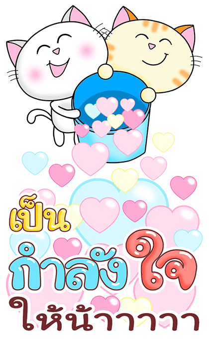 ก๊วน แมว เหมียว:สู้ สู้ นะ (บิ๊ก+เสียง) รูปที่ 6