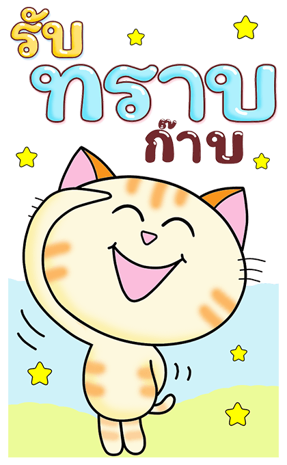 ก๊วน แมว เหมียว:สู้ สู้ นะ (บิ๊ก+เสียง) รูปที่ 12