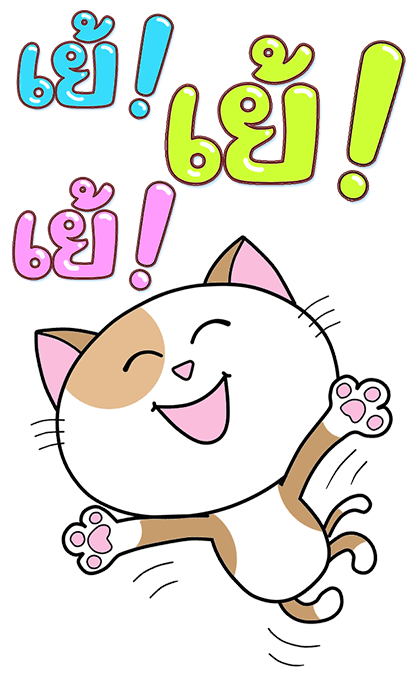 ก๊วน แมว เหมียว:สู้ สู้ นะ (บิ๊ก+เสียง) รูปที่ 14