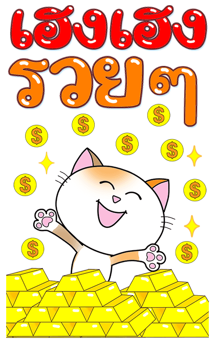 ก๊วน แมว เหมียว:สู้ สู้ นะ (บิ๊ก+เสียง) รูปที่ 15