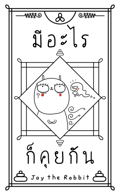 เจ เดอะ แรบบิท: ที่พึ่งทางใจ รูปที่ 10