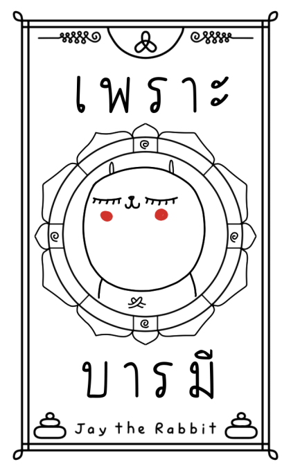 เจ เดอะ แรบบิท: ที่พึ่งทางใจ รูปที่ 11