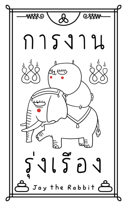 เจ เดอะ แรบบิท: ที่พึ่งทางใจ รูปที่ 12