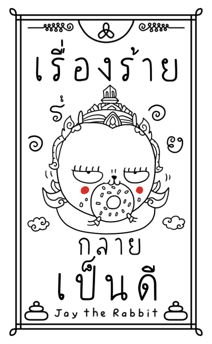 เจ เดอะ แรบบิท: ที่พึ่งทางใจ รูปที่ 13