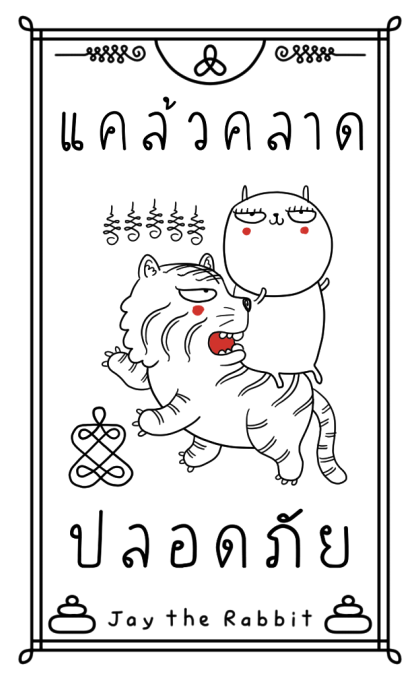 เจ เดอะ แรบบิท: ที่พึ่งทางใจ รูปที่ 16