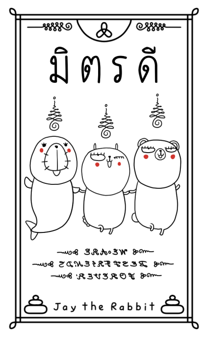 เจ เดอะ แรบบิท: ที่พึ่งทางใจ รูปที่ 19