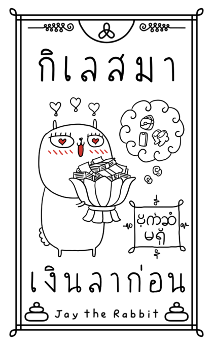 เจ เดอะ แรบบิท: ที่พึ่งทางใจ รูปที่ 20