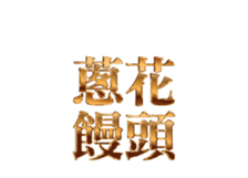 325860918