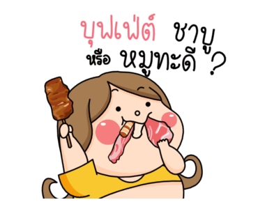 น้องอ้วน รูปที่ 22