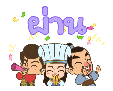 สามก๊ก ยกพลขึ้นออฟฟิศ รูปที่ 7