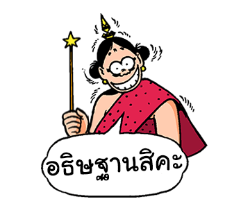 หนูจ๋า โดย ขายหัวเราะ รูปที่ 6