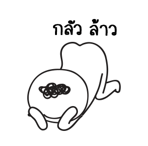 มอยกับเหม่ง 3 มอยโตแล้วนะ! รูปที่ 24