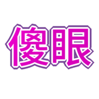 333236246
