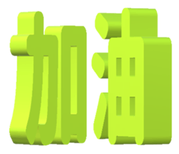 3d文字 Part2 Yabe Line貼圖代購 台灣no 1 最便宜高效率的代購網