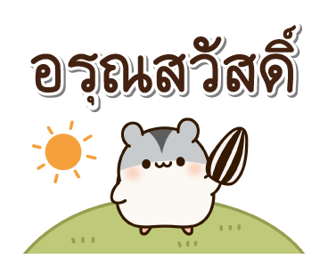 แฮมสเตอร์ เพื่อนรัก รูปที่ 3