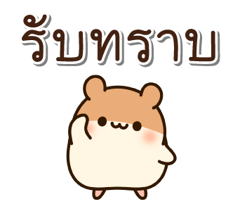 แฮมสเตอร์ เพื่อนรัก รูปที่ 5