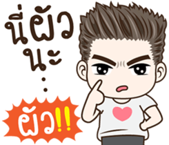 มนุษย์ผัว!! รูปที่ 1