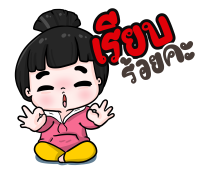 น้องข้าวหอม สติกเกอร์เอฟเฟกต์ รูปที่ 12
