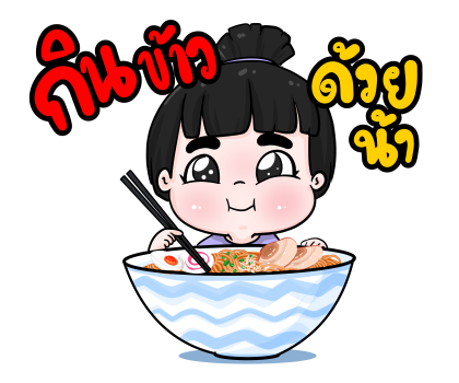 น้องข้าวหอม สติกเกอร์เอฟเฟกต์ รูปที่ 15