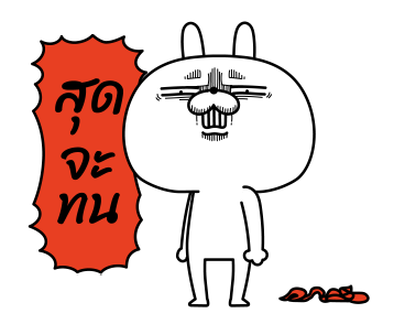 ต่ายเกรียน ดุ๊กดิ๊ก 2 รูปที่ 11