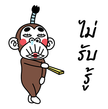 ลิงสายเกรียน ป๊อปอัพ 3 รูปที่ 1