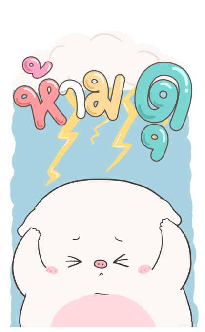 เบบี้พิค บิ๊กสติกเกอร์ By อ้วนกลม รูปที่ 2