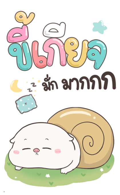 เบบี้พิค บิ๊กสติกเกอร์ By อ้วนกลม รูปที่ 5