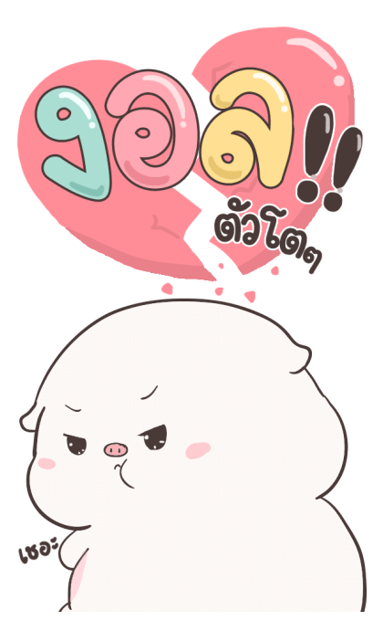 เบบี้พิค บิ๊กสติกเกอร์ By อ้วนกลม รูปที่ 14