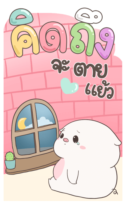 เบบี้พิค บิ๊กสติกเกอร์ By อ้วนกลม รูปที่ 19