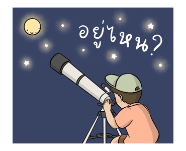 ฝากเธอไปดวงจันทร์ รูปที่ 9